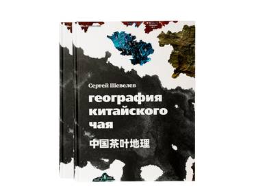География китайского чая Сергей Шевелев Издание второе дополненное 511 стр